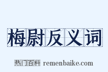 梅尉反义词是什么意思的图片